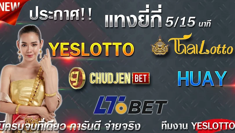 Yeslotto ดีไหม รีวิวล้วงลึกแบบละเอียดก่อนคุณจะตัดสินใจใช้งาน