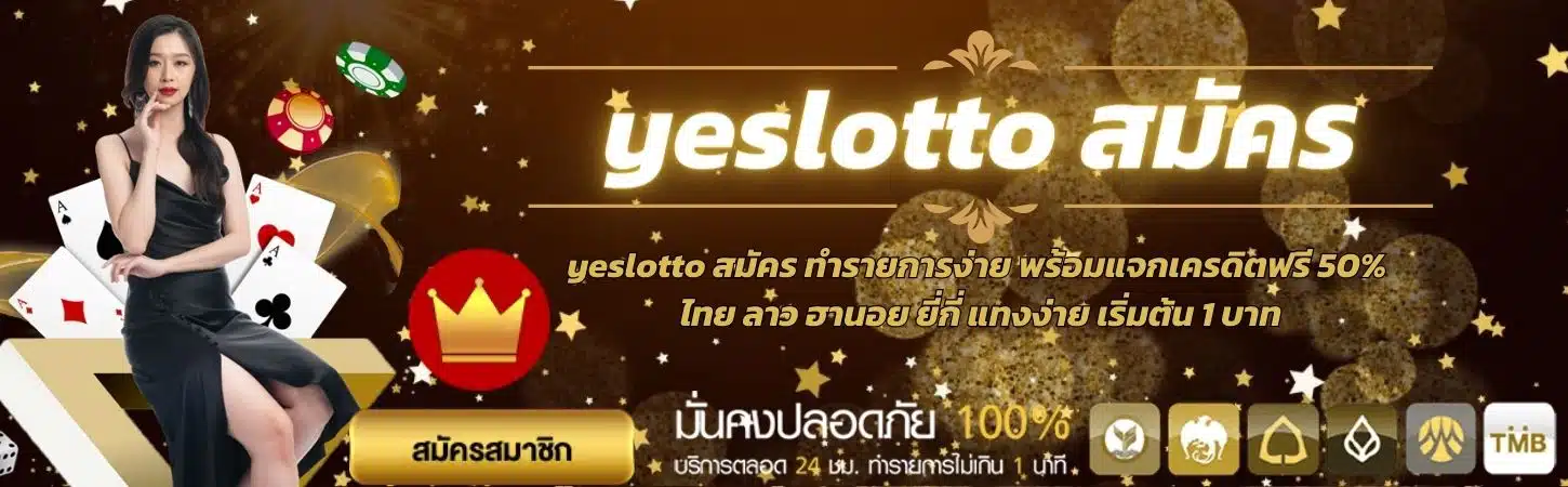 Yeslotto เข้าสู่ระบบด้วยวิธีง่ายๆ นำไปสู่ชัยชนะรับรางวัลใหญ่