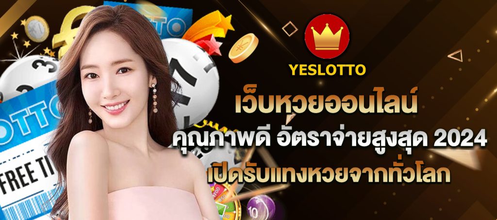 Yeslotto จ่ายจริงไหมเรื่องจริงจากประสบการณ์ผู้เล่นหวยออนไลน์
