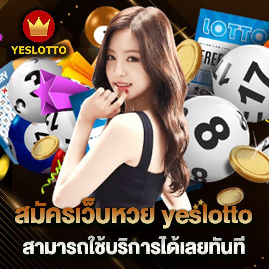 Yeslotto สมัครสมาชิกในวันนี้ สร้างโอกาสรับโบนัสพิเศษสำหรับคุณ