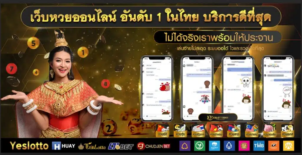 Yeslotto สุดยอดเว็บหวยออนไลน์ครบวงจร ปลอดภัย ได้เงินจริง
