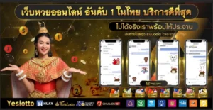 เว็บ Yeslotto ลงทุนน้อยแต่กำไรงามกับเคล็ดลับที่คุณไม่ควรพลาด