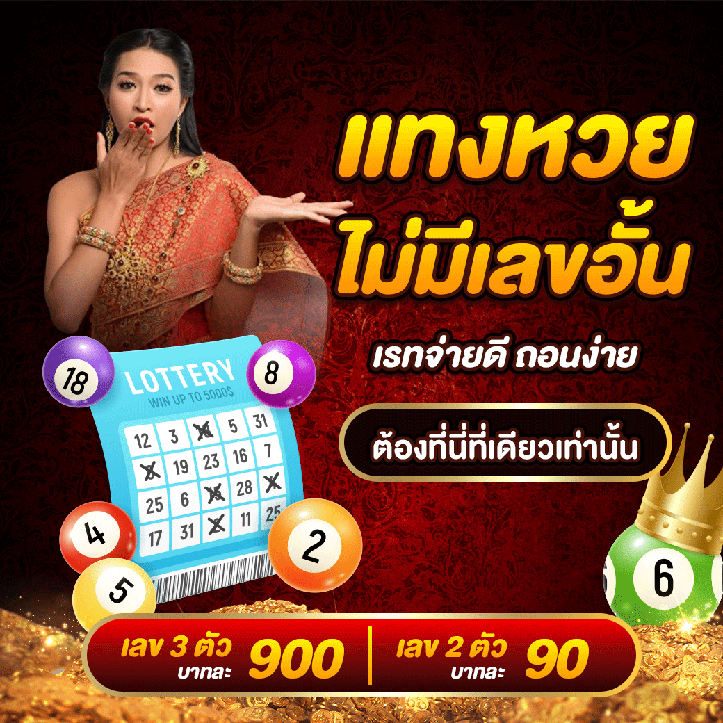 แทงหวยไม่มีเลขอั้น
